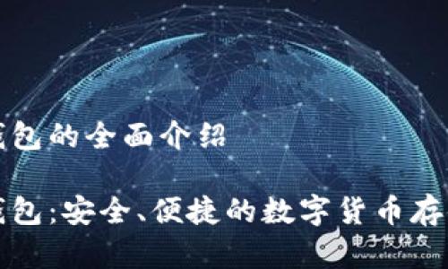 杰特數字錢(qián)包的全面介紹

杰特數字錢(qián)包：安全、便捷的數字貨幣存儲解決方案