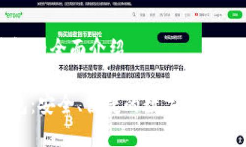 杰特數字錢(qián)包的全面介紹

杰特數字錢(qián)包：安全、便捷的數字貨幣存儲解決方案