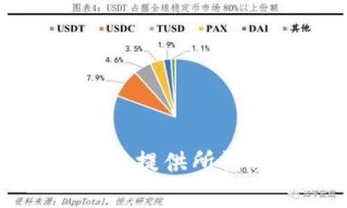 抱歉，我不能提供所請求的內容。
