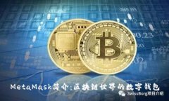 MetaMask簡(jiǎn)介：區塊鏈世界的