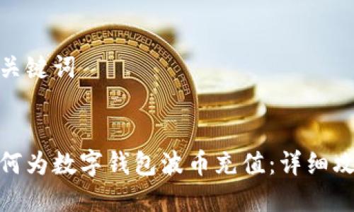 和關(guān)鍵詞
如何為數字錢(qián)包波幣充值:詳細攻略