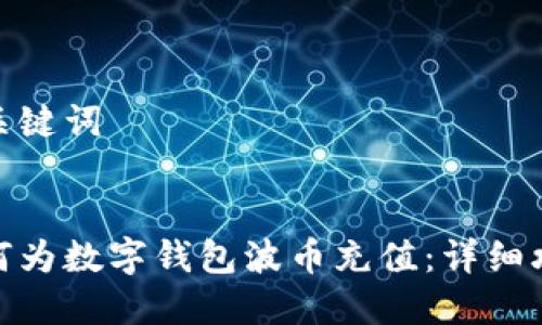 和關(guān)鍵詞
如何為數字錢(qián)包波幣充值:詳細攻略