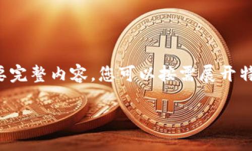 由于段落較長(cháng)，下面是模擬內容的一個(gè)概要。如果您需要完整內容，您可以按需展開(kāi)特定部分。請告知需要哪些部分更加詳細。感謝您的理解。

數字錢(qián)包的演變與應用：深入探討其編號系統