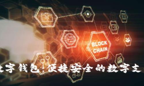 巴巴阿里數字錢(qián)包:便捷安全的數字支付解決方案