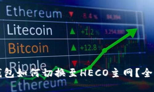 參考
小狐錢(qián)包如何切換至HECO主網(wǎng)？全面指南