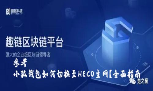 參考
小狐錢(qián)包如何切換至HECO主網(wǎng)？全面指南