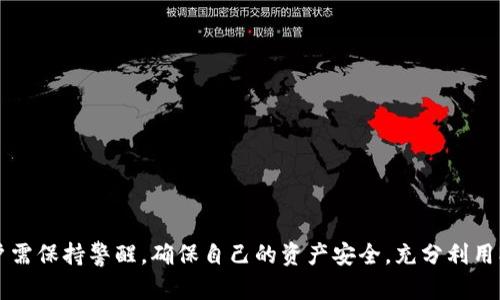 biao ti/biao ti：如何解決MetaMask錢(qián)包不顯示余額的問(wèn)題/biao ti  
MetaMask, 錢(qián)包余額, 知識庫/guanjianci  


在數字貨幣日益流行的今天，MetaMask錢(qián)包因其便捷性和安全性被廣泛使用。盡管如此，用戶(hù)在使用過(guò)程中時(shí)常會(huì )遇到各種問(wèn)題，其中“MetaMask錢(qián)包不顯示余額”是一個(gè)比較常見(jiàn)的詳情問(wèn)題。本文將討論這一問(wèn)題的具體原因及解決方案，還會(huì )探討一些與之相關(guān)的常見(jiàn)問(wèn)題，并提供具體的解決策略。


1. MetaMask錢(qián)包不顯示余額的常見(jiàn)原因

MetaMask錢(qián)包不顯示余額可以由多種因素引起，以下是一些常見(jiàn)原因：


（1）區塊鏈網(wǎng)絡(luò )問(wèn)題: 有時(shí)，網(wǎng)絡(luò )擁堵或連接問(wèn)題會(huì )導致MetaMask無(wú)法與區塊鏈進(jìn)行有效的通信，從而影響余額的顯示。


（2）錯誤的網(wǎng)絡(luò )選擇: MetaMask支持多種區塊鏈網(wǎng)絡(luò )，如果用戶(hù)選擇了錯誤的網(wǎng)絡(luò )，例如Testnet而不是Mainnet，這可能會(huì )導致余額無(wú)法顯示。


（3）代幣未添加: 如果你擁有的代幣沒(méi)有在MetaMask中被添加到你的賬戶(hù)，余額自然無(wú)法顯示。


（4）緩存和cookie問(wèn)題: 瀏覽器的緩存或cookie損壞有時(shí)也會(huì )導致顯示問(wèn)題，尤其是在進(jìn)行大量操作后。


（5）MetaMask本身的技術(shù)問(wèn)題: 這款擴展程序可能會(huì )出現短時(shí)間的崩潰或bug，導致無(wú)法顯示余額。


2. 如何解決MetaMask不顯示余額的問(wèn)題

解決MetaMask錢(qián)包不顯示余額的問(wèn)題可以參考以下步驟：


（1）檢查網(wǎng)絡(luò )狀態(tài): 首先確認你的網(wǎng)絡(luò )連接是否穩定，嘗試在不同的時(shí)間檢查余額，看看是否由于區塊鏈的擁堵造成的延遲。


（2）更改網(wǎng)絡(luò )設置: 在MetaMask中切換至正確的網(wǎng)絡(luò )，如以太坊主網(wǎng)，確保你連接的是正確的區塊鏈網(wǎng)絡(luò )。你可以在MetaMask界面的網(wǎng)絡(luò )選擇列表中查看和選擇你需要的網(wǎng)絡(luò )。


（3）添加代幣: 若你的余額中包含未添加的代幣，可以手動(dòng)將其添加到MetaMask。在MetaMask中選擇“添加代幣”，然后輸入代幣的合約地址，接著(zhù)輸入代幣的相關(guān)信息并確認添加，此時(shí)余額即可顯示。


（4）清除瀏覽器緩存: 如果問(wèn)題依然存在，可以嘗試清理瀏覽器的緩存和cookie，或者在隱身模式下重試查看余額。


（5）更新或重啟MetaMask: 確保你使用的是最新版本的MetaMask，必要時(shí)可嘗試重新安裝。此時(shí)可以使用“日志出帳戶(hù)”的方式，等待幾分鐘再重新登錄，看看余額是否能夠正常顯示。


3. 如何保障MetaMask錢(qián)包的安全

在解決余額顯示問(wèn)題的同時(shí)，用戶(hù)還需要關(guān)注MetaMask錢(qián)包的安全性。以下是一些保障錢(qián)包安全的建議：


（1）設置強密碼: 在創(chuàng  )建MetaMask錢(qián)包時(shí)，務(wù)必設置強密碼，并定期更改。


（2）備份助記詞: 創(chuàng  )建錢(qián)包后，記錄并妥善保管助記詞，絕對不能和他人分享。助記詞可以恢復你的錢(qián)包。


（3）開(kāi)啟二次驗證: 如果你的設備或瀏覽器支持，可以為MetaMask開(kāi)啟二次驗證，這將大大增加賬號的安全性。


（4）避免使用公共網(wǎng)絡(luò ): 在公共Wi-Fi環(huán)境下盡量避免訪(fǎng)問(wèn)錢(qián)包，以減少被黑客攻擊的風(fēng)險。


（5）保持軟件更新: 定期檢查MetaMask的更新，確保你使用的版本沒(méi)有已知的漏洞和安全問(wèn)題。 


4. MetaMask的其他功能及其使用

MetaMask不僅是一款基礎的錢(qián)包，還具備許多其他的功能。以下是MetaMask的一些其他重要功能及其使用技巧：


（1）DApp訪(fǎng)問(wèn): MetaMask用戶(hù)可以通過(guò)該錢(qián)包直接訪(fǎng)問(wèn)各種去中心化應用（DApp），包括交易所、游戲、借貸平臺等，增強了各類(lèi)區塊鏈應用的體驗。


（2）代幣交換: MetaMask內置了swap功能，允許用戶(hù)在不同的代幣之間進(jìn)行即刻交換，用戶(hù)只需在錢(qián)包中選擇好代幣，選定兌換的數量，即可完成交易。


（3）私鑰管理: MetaMask 還允許用戶(hù)導出私鑰或者助記詞，便于轉移到新的錢(qián)包。盡管在Share私鑰時(shí)必須小心翼翼，但這個(gè)功能為用戶(hù)提供了靈活性。


（4）多賬戶(hù)管理: MetaMask支持創(chuàng  )建多個(gè)賬戶(hù)，用戶(hù)可以輕松管理不同項目的資產(chǎn)，多元化地進(jìn)行投資。


（5）自定義Gas費用: MetaMask還提供了Gas費用自定義選項，用戶(hù)可以根據網(wǎng)絡(luò )擁堵情況自定義Gas價(jià)格，以提高交易的確認速度。


常見(jiàn)問(wèn)題解答

在使用MetaMask錢(qián)包時(shí)，用戶(hù)可能會(huì )遇到許多問(wèn)題，以下是幾個(gè)常見(jiàn)問(wèn)題及其解答。


問(wèn)題1: 如何導出我的MetaMask私鑰？

導出MetaMask錢(qián)包的私鑰是一個(gè)重要且能提高安全性的操作。以下是導出步驟：


（1）打開(kāi)MetaMask錢(qián)包，并輸入你的密碼。


（2）選擇你要導出的賬戶(hù)，點(diǎn)擊右上角的圓形賬戶(hù)圖標。


（3）在下拉菜單中選擇“賬戶(hù)詳情”選項。


（4）在賬戶(hù)詳情中，點(diǎn)擊“導出私鑰”按鈕，系統會(huì )提示你輸入密碼以確認。


（5）確認密碼后，私鑰將以文本形式顯示，你可以復制和保存到安全的位置。確保不與任何人分享，因為任何擁有私鑰的人都可以訪(fǎng)問(wèn)你的資產(chǎn)。


問(wèn)題2: 如何在MetaMask中添加新的代幣？

在MetaMask中添加新的代幣可以確保你能夠查看和管理你所有的資產(chǎn)。以下是添加新代幣的步驟：


（1）打開(kāi)MetaMask錢(qián)包，確保你已登錄。


（2）在主界面中，選擇“資產(chǎn)”標簽頁(yè)，向下滾動(dòng)，找到并點(diǎn)擊“添加代幣”按鈕。


（3）你可以通過(guò)代幣地址、代幣符號等信息手動(dòng)添加新代幣，MetaMask會(huì )自動(dòng)識別。


（4）完成后，點(diǎn)擊“添加代幣”即可。


問(wèn)題3: MetaMask支持哪些區塊鏈網(wǎng)絡(luò )？

MetaMask主要支持以太坊及與之兼容的其它網(wǎng)絡(luò )，比如：


（1）Polygon: 一個(gè)針對以太坊的擴展解決方案，提供低手續費和快速交易。


（2）Binance Smart Chain: 它為用戶(hù)提供了低交易費用和快速確認時(shí)間的優(yōu)勢。


（3）Avalanche,Rinkeby, Kovan等: MetaMask也支持多種測試網(wǎng)絡(luò )和主網(wǎng)，以滿(mǎn)足用戶(hù)的測試需求。


問(wèn)題4: MetaMask如何確保交易安全？

MetaMask在交易過(guò)程中提供多層次的安全保障，確保用戶(hù)的交易安全可靠。以下是幾個(gè)主要方面：


（1）非托管錢(qián)包：用戶(hù)的私鑰存儲在本地，MetaMask并不存儲用戶(hù)的資產(chǎn)。這一特性保證用戶(hù)對自己資產(chǎn)的絕對控制。


（2）加密保護：所有的私鑰信息和助記詞在設備上經(jīng)過(guò)加密，安全性極高。


（3）實(shí)時(shí)風(fēng)險提示：在交易時(shí)，MetaMask會(huì )給予用戶(hù)實(shí)時(shí)的風(fēng)險提示，幫助用戶(hù)避免一些高風(fēng)險操作。


（4）社區和開(kāi)發(fā)者支持：MetaMask有強大的開(kāi)發(fā)者社區和技術(shù)支持，及時(shí)解決用戶(hù)的安全和使用問(wèn)題。



綜上所述，MetaMask錢(qián)包不顯示余額的原因有很多，而解決這一問(wèn)題的步驟也相對簡(jiǎn)單。此外，在使用MetaMask的過(guò)程中，用戶(hù)需保持警醒，確保自己的資產(chǎn)安全，充分利用MetaMask提供的各種功能。
