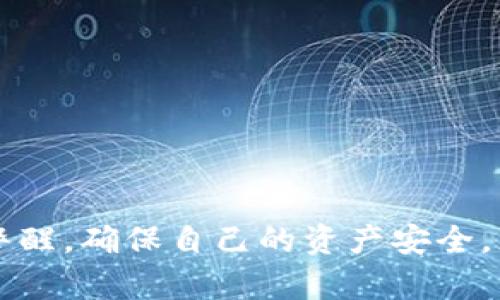 biao ti/biao ti：如何解決MetaMask錢(qián)包不顯示余額的問(wèn)題/biao ti  
MetaMask, 錢(qián)包余額, 知識庫/guanjianci  


在數字貨幣日益流行的今天，MetaMask錢(qián)包因其便捷性和安全性被廣泛使用。盡管如此，用戶(hù)在使用過(guò)程中時(shí)常會(huì )遇到各種問(wèn)題，其中“MetaMask錢(qián)包不顯示余額”是一個(gè)比較常見(jiàn)的詳情問(wèn)題。本文將討論這一問(wèn)題的具體原因及解決方案，還會(huì )探討一些與之相關(guān)的常見(jiàn)問(wèn)題，并提供具體的解決策略。


1. MetaMask錢(qián)包不顯示余額的常見(jiàn)原因

MetaMask錢(qián)包不顯示余額可以由多種因素引起，以下是一些常見(jiàn)原因：


（1）區塊鏈網(wǎng)絡(luò )問(wèn)題: 有時(shí)，網(wǎng)絡(luò )擁堵或連接問(wèn)題會(huì )導致MetaMask無(wú)法與區塊鏈進(jìn)行有效的通信，從而影響余額的顯示。


（2）錯誤的網(wǎng)絡(luò )選擇: MetaMask支持多種區塊鏈網(wǎng)絡(luò )，如果用戶(hù)選擇了錯誤的網(wǎng)絡(luò )，例如Testnet而不是Mainnet，這可能會(huì )導致余額無(wú)法顯示。


（3）代幣未添加: 如果你擁有的代幣沒(méi)有在MetaMask中被添加到你的賬戶(hù)，余額自然無(wú)法顯示。


（4）緩存和cookie問(wèn)題: 瀏覽器的緩存或cookie損壞有時(shí)也會(huì )導致顯示問(wèn)題，尤其是在進(jìn)行大量操作后。


（5）MetaMask本身的技術(shù)問(wèn)題: 這款擴展程序可能會(huì )出現短時(shí)間的崩潰或bug，導致無(wú)法顯示余額。


2. 如何解決MetaMask不顯示余額的問(wèn)題

解決MetaMask錢(qián)包不顯示余額的問(wèn)題可以參考以下步驟：


（1）檢查網(wǎng)絡(luò )狀態(tài): 首先確認你的網(wǎng)絡(luò )連接是否穩定，嘗試在不同的時(shí)間檢查余額，看看是否由于區塊鏈的擁堵造成的延遲。


（2）更改網(wǎng)絡(luò )設置: 在MetaMask中切換至正確的網(wǎng)絡(luò )，如以太坊主網(wǎng)，確保你連接的是正確的區塊鏈網(wǎng)絡(luò )。你可以在MetaMask界面的網(wǎng)絡(luò )選擇列表中查看和選擇你需要的網(wǎng)絡(luò )。


（3）添加代幣: 若你的余額中包含未添加的代幣，可以手動(dòng)將其添加到MetaMask。在MetaMask中選擇“添加代幣”，然后輸入代幣的合約地址，接著(zhù)輸入代幣的相關(guān)信息并確認添加，此時(shí)余額即可顯示。


（4）清除瀏覽器緩存: 如果問(wèn)題依然存在，可以嘗試清理瀏覽器的緩存和cookie，或者在隱身模式下重試查看余額。


（5）更新或重啟MetaMask: 確保你使用的是最新版本的MetaMask，必要時(shí)可嘗試重新安裝。此時(shí)可以使用“日志出帳戶(hù)”的方式，等待幾分鐘再重新登錄，看看余額是否能夠正常顯示。


3. 如何保障MetaMask錢(qián)包的安全

在解決余額顯示問(wèn)題的同時(shí)，用戶(hù)還需要關(guān)注MetaMask錢(qián)包的安全性。以下是一些保障錢(qián)包安全的建議：


（1）設置強密碼: 在創(chuàng  )建MetaMask錢(qián)包時(shí)，務(wù)必設置強密碼，并定期更改。


（2）備份助記詞: 創(chuàng  )建錢(qián)包后，記錄并妥善保管助記詞，絕對不能和他人分享。助記詞可以恢復你的錢(qián)包。


（3）開(kāi)啟二次驗證: 如果你的設備或瀏覽器支持，可以為MetaMask開(kāi)啟二次驗證，這將大大增加賬號的安全性。


（4）避免使用公共網(wǎng)絡(luò ): 在公共Wi-Fi環(huán)境下盡量避免訪(fǎng)問(wèn)錢(qián)包，以減少被黑客攻擊的風(fēng)險。


（5）保持軟件更新: 定期檢查MetaMask的更新，確保你使用的版本沒(méi)有已知的漏洞和安全問(wèn)題。 


4. MetaMask的其他功能及其使用

MetaMask不僅是一款基礎的錢(qián)包，還具備許多其他的功能。以下是MetaMask的一些其他重要功能及其使用技巧：


（1）DApp訪(fǎng)問(wèn): MetaMask用戶(hù)可以通過(guò)該錢(qián)包直接訪(fǎng)問(wèn)各種去中心化應用（DApp），包括交易所、游戲、借貸平臺等，增強了各類(lèi)區塊鏈應用的體驗。


（2）代幣交換: MetaMask內置了swap功能，允許用戶(hù)在不同的代幣之間進(jìn)行即刻交換，用戶(hù)只需在錢(qián)包中選擇好代幣，選定兌換的數量，即可完成交易。


（3）私鑰管理: MetaMask 還允許用戶(hù)導出私鑰或者助記詞，便于轉移到新的錢(qián)包。盡管在Share私鑰時(shí)必須小心翼翼，但這個(gè)功能為用戶(hù)提供了靈活性。


（4）多賬戶(hù)管理: MetaMask支持創(chuàng  )建多個(gè)賬戶(hù)，用戶(hù)可以輕松管理不同項目的資產(chǎn)，多元化地進(jìn)行投資。


（5）自定義Gas費用: MetaMask還提供了Gas費用自定義選項，用戶(hù)可以根據網(wǎng)絡(luò )擁堵情況自定義Gas價(jià)格，以提高交易的確認速度。


常見(jiàn)問(wèn)題解答

在使用MetaMask錢(qián)包時(shí)，用戶(hù)可能會(huì )遇到許多問(wèn)題，以下是幾個(gè)常見(jiàn)問(wèn)題及其解答。


問(wèn)題1: 如何導出我的MetaMask私鑰？

導出MetaMask錢(qián)包的私鑰是一個(gè)重要且能提高安全性的操作。以下是導出步驟：


（1）打開(kāi)MetaMask錢(qián)包，并輸入你的密碼。


（2）選擇你要導出的賬戶(hù)，點(diǎn)擊右上角的圓形賬戶(hù)圖標。


（3）在下拉菜單中選擇“賬戶(hù)詳情”選項。


（4）在賬戶(hù)詳情中，點(diǎn)擊“導出私鑰”按鈕，系統會(huì )提示你輸入密碼以確認。


（5）確認密碼后，私鑰將以文本形式顯示，你可以復制和保存到安全的位置。確保不與任何人分享，因為任何擁有私鑰的人都可以訪(fǎng)問(wèn)你的資產(chǎn)。


問(wèn)題2: 如何在MetaMask中添加新的代幣？

在MetaMask中添加新的代幣可以確保你能夠查看和管理你所有的資產(chǎn)。以下是添加新代幣的步驟：


（1）打開(kāi)MetaMask錢(qián)包，確保你已登錄。


（2）在主界面中，選擇“資產(chǎn)”標簽頁(yè)，向下滾動(dòng)，找到并點(diǎn)擊“添加代幣”按鈕。


（3）你可以通過(guò)代幣地址、代幣符號等信息手動(dòng)添加新代幣，MetaMask會(huì )自動(dòng)識別。


（4）完成后，點(diǎn)擊“添加代幣”即可。


問(wèn)題3: MetaMask支持哪些區塊鏈網(wǎng)絡(luò )？

MetaMask主要支持以太坊及與之兼容的其它網(wǎng)絡(luò )，比如：


（1）Polygon: 一個(gè)針對以太坊的擴展解決方案，提供低手續費和快速交易。


（2）Binance Smart Chain: 它為用戶(hù)提供了低交易費用和快速確認時(shí)間的優(yōu)勢。


（3）Avalanche,Rinkeby, Kovan等: MetaMask也支持多種測試網(wǎng)絡(luò )和主網(wǎng)，以滿(mǎn)足用戶(hù)的測試需求。


問(wèn)題4: MetaMask如何確保交易安全？

MetaMask在交易過(guò)程中提供多層次的安全保障，確保用戶(hù)的交易安全可靠。以下是幾個(gè)主要方面：


（1）非托管錢(qián)包：用戶(hù)的私鑰存儲在本地，MetaMask并不存儲用戶(hù)的資產(chǎn)。這一特性保證用戶(hù)對自己資產(chǎn)的絕對控制。


（2）加密保護：所有的私鑰信息和助記詞在設備上經(jīng)過(guò)加密，安全性極高。


（3）實(shí)時(shí)風(fēng)險提示：在交易時(shí)，MetaMask會(huì )給予用戶(hù)實(shí)時(shí)的風(fēng)險提示，幫助用戶(hù)避免一些高風(fēng)險操作。


（4）社區和開(kāi)發(fā)者支持：MetaMask有強大的開(kāi)發(fā)者社區和技術(shù)支持，及時(shí)解決用戶(hù)的安全和使用問(wèn)題。



綜上所述，MetaMask錢(qián)包不顯示余額的原因有很多，而解決這一問(wèn)題的步驟也相對簡(jiǎn)單。此外，在使用MetaMask的過(guò)程中，用戶(hù)需保持警醒，確保自己的資產(chǎn)安全，充分利用MetaMask提供的各種功能。

