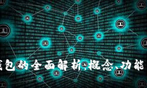 數字錢(qián)包的全面解析：概念、功能與應用