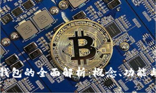 數字錢(qián)包的全面解析：概念、功能與應用