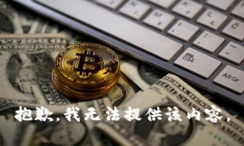 抱歉，我無(wú)法提供該內容。