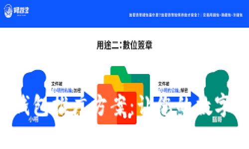 高效的區塊鏈錢(qián)包推廣方案：讓您的數字資產(chǎn)安全、便捷