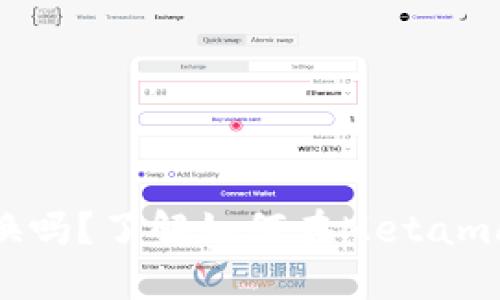 Metamask可以?xún)稉Q嗎？了解如何在Metamask上進(jìn)行代幣兌換