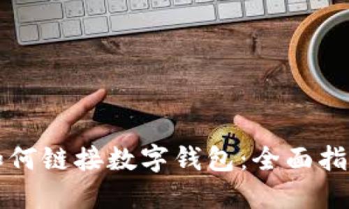 如何鏈接數字錢(qián)包:全面指南