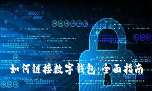 如何鏈接數字錢(qián)包:全面指南