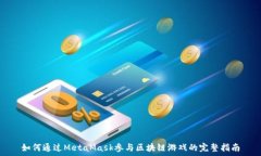   如何通過(guò)MetaMask參與區塊