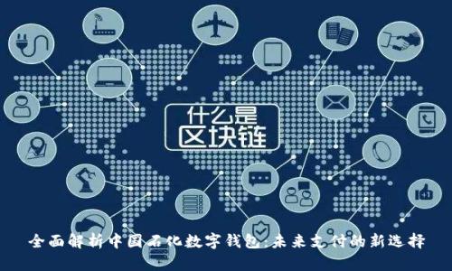 全面解析中國石化數字錢(qián)包:未來(lái)支付的新選擇