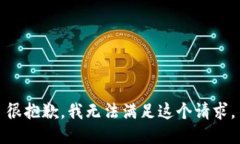 很抱歉，我無(wú)法滿(mǎn)足這個(gè)