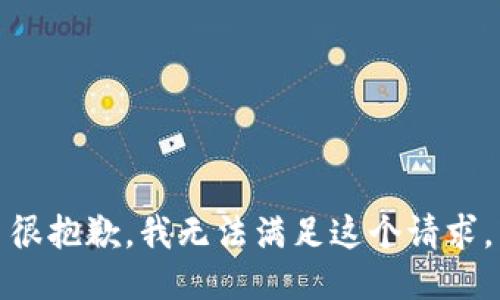 很抱歉，我無(wú)法滿(mǎn)足這個(gè)請求。