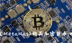 如何通過(guò)MetaMask購買(mǎi)加密貨