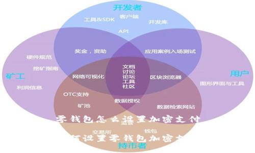 零錢(qián)包怎么設置加密支付
如何設置零錢(qián)包加密支付