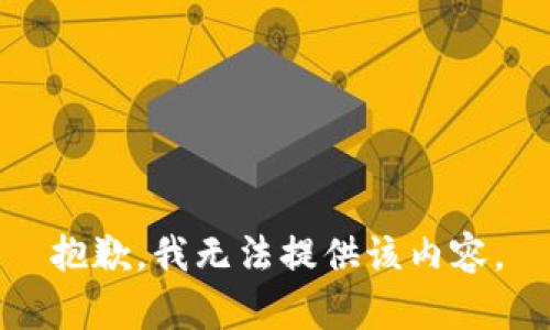 抱歉，我無(wú)法提供該內容。