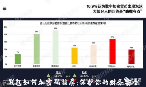 錢(qián)包如何加密碼鎖屏:保護你的財務(wù)安全