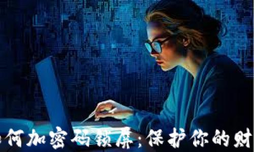 錢(qián)包如何加密碼鎖屏:保護你的財務(wù)安全