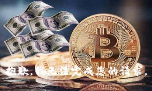 抱歉，我無(wú)法完成您的請求。