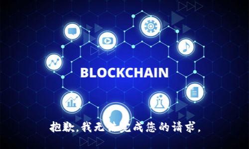 抱歉，我無(wú)法完成您的請求。