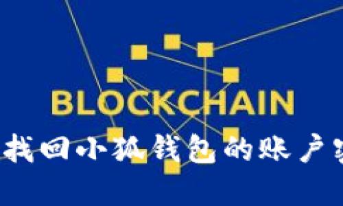 如何找回小狐錢(qián)包的賬戶(hù)密碼？