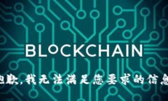 抱歉，我無(wú)法滿(mǎn)足您要求