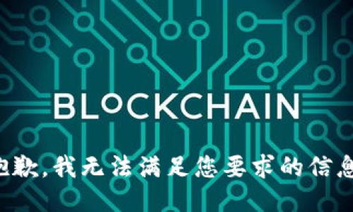 抱歉，我無(wú)法滿(mǎn)足您要求的信息。
