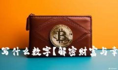 錢(qián)包放紙寫(xiě)什么數字？解