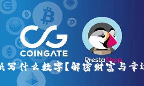 錢(qián)包放紙寫(xiě)什么數字？解密財富與幸運的秘密