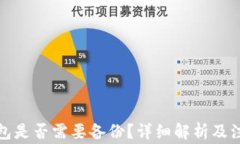 小狐錢(qián)包是否需要備份？
