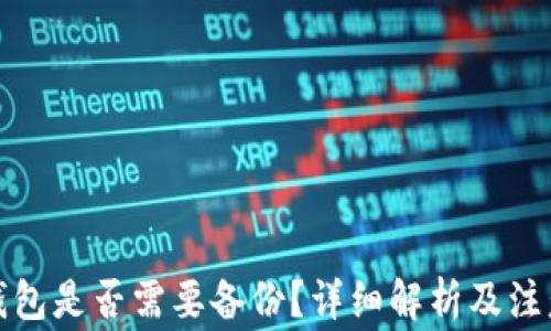 
小狐錢(qián)包是否需要備份？詳細解析及注意事項
