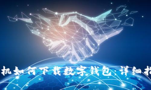 手機如何下載數字錢(qián)包:詳細指南