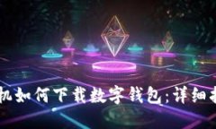 手機如何下載數字錢(qián)包：