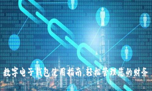 數字電子錢(qián)包使用指南，輕松管理您的財務(wù)