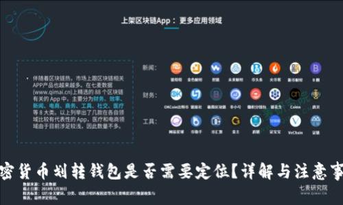 加密貨幣劃轉錢(qián)包是否需要定位？詳解與注意事項