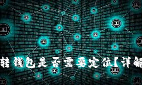 加密貨幣劃轉錢(qián)包是否需要定位？詳解與注意事項