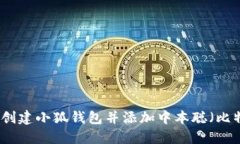 如何創(chuàng  )建小狐錢(qián)包并添加