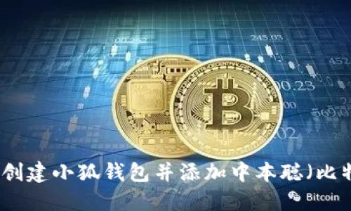 如何創(chuàng  )建小狐錢(qián)包并添加中本聰（比特幣）