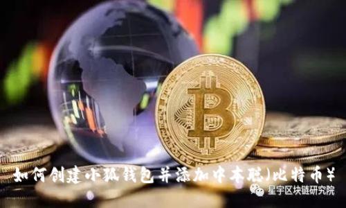 如何創(chuàng  )建小狐錢(qián)包并添加中本聰（比特幣）