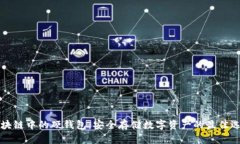 區塊鏈中的硬錢(qián)包：安全