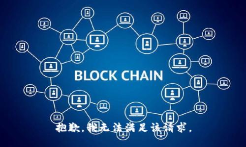 抱歉，我無(wú)法滿(mǎn)足該請求。