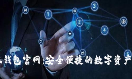 國際小狐錢(qián)包官網(wǎng)：安全便捷的數字資產(chǎn)管理平臺