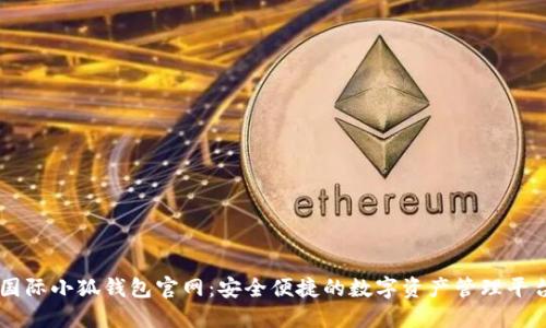 國際小狐錢(qián)包官網(wǎng)：安全便捷的數字資產(chǎn)管理平臺