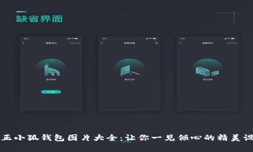 真正小狐錢(qián)包圖片大全：讓你一見(jiàn)傾心的精美設計